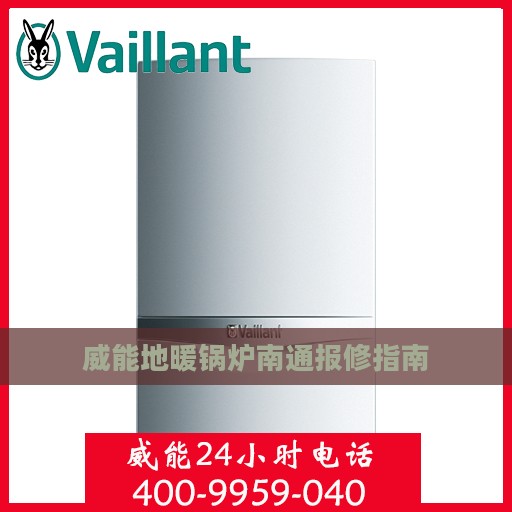 威能地暖锅炉南通报修指南