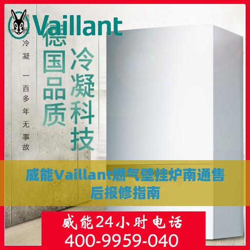 威能Vaillant燃气壁挂炉南通售后报修指南