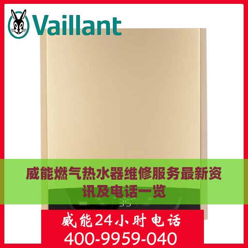 威能燃气热水器维修服务最新资讯及电话一览
