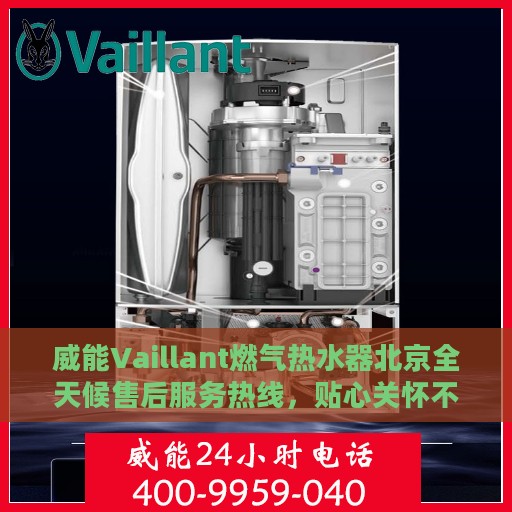 威能Vaillant燃气热水器北京全天候售后服务热线，贴心关怀不间断