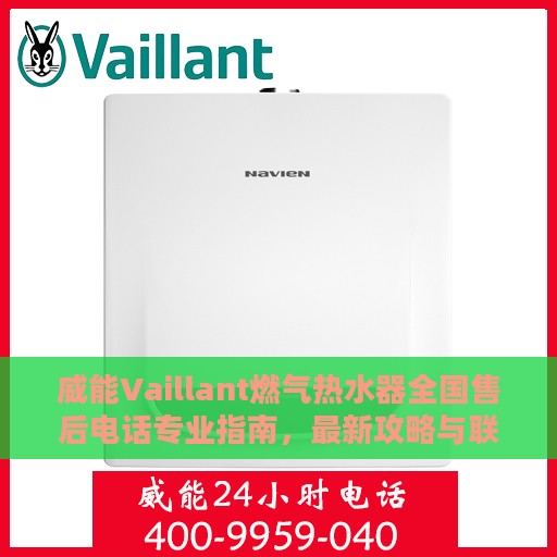 威能Vaillant燃气热水器全国售后电话专业指南，最新攻略与联系方式揭秘
