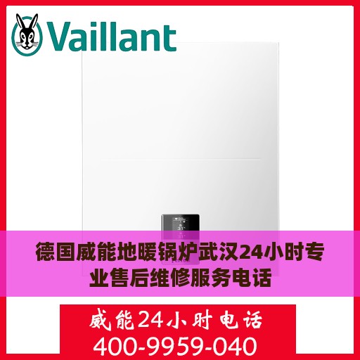 德国威能地暖锅炉武汉24小时专业售后维修服务电话