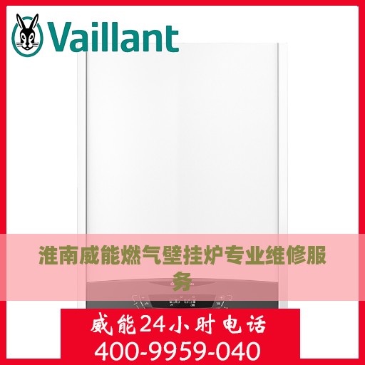 淮南威能燃气壁挂炉专业维修服务