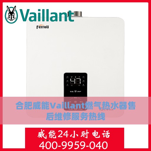 合肥威能Vaillant燃气热水器售后维修服务热线