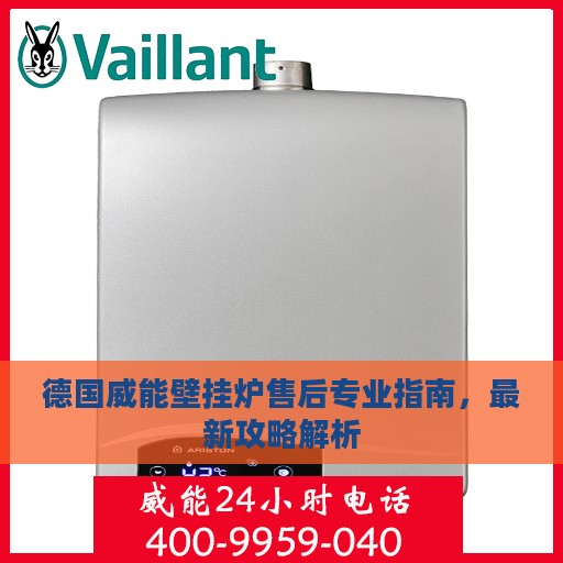 德国威能壁挂炉售后专业指南，最新攻略解析