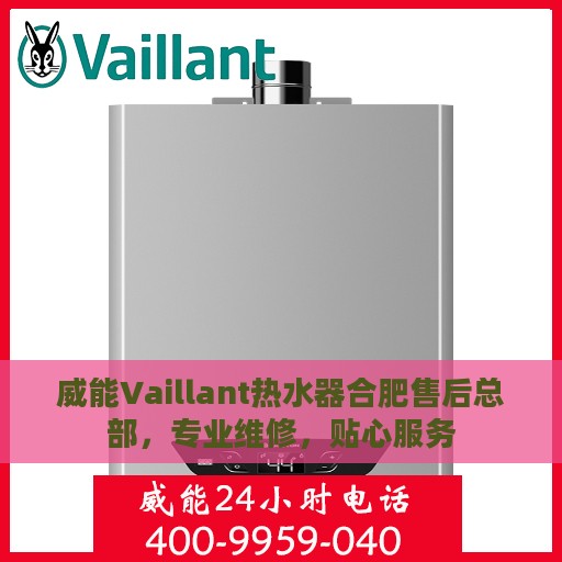威能Vaillant热水器合肥售后总部，专业维修，贴心服务