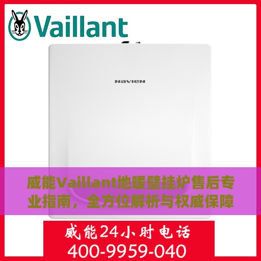 威能Vaillant地暖壁挂炉售后专业指南，全方位解析与权威保障