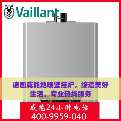 德国威能地暖壁挂炉，缔造美好生活，专业热线服务