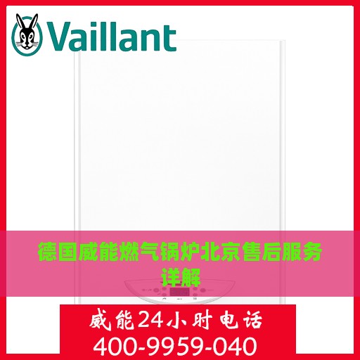 德国威能燃气锅炉北京售后服务详解