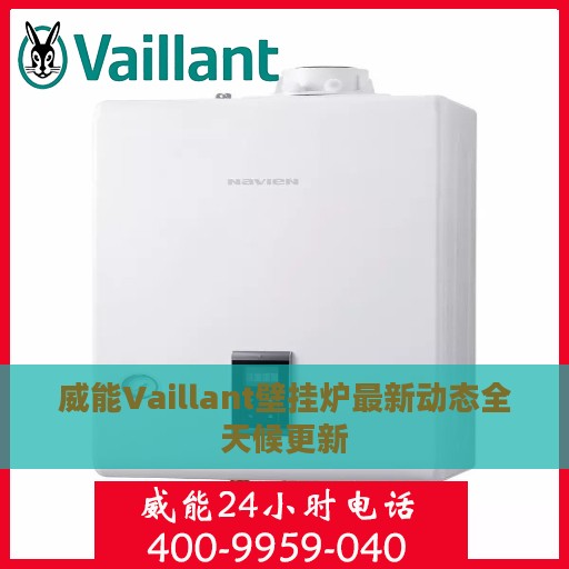 威能Vaillant壁挂炉最新动态全天候更新