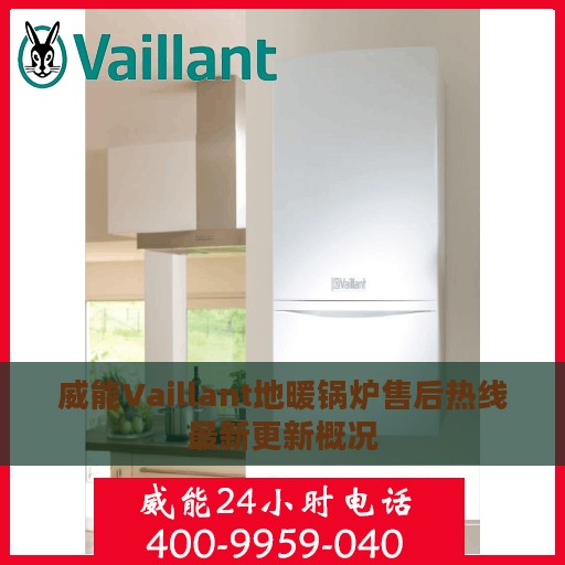 威能Vaillant地暖锅炉售后热线最新更新概况