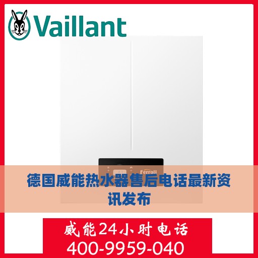 德国威能热水器售后电话最新资讯发布