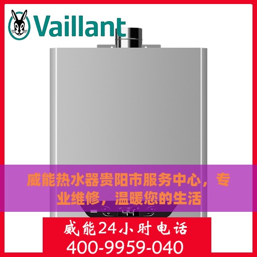威能热水器贵阳市服务中心，专业维修，温暖您的生活