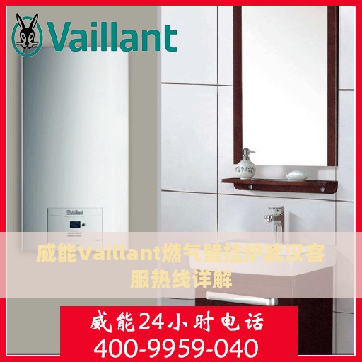 威能Vaillant燃气壁挂炉武汉客服热线详解