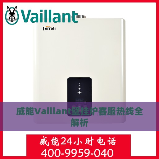 威能Vaillant壁挂炉客服热线全解析