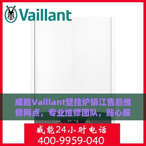 威能Vaillant壁挂炉镇江售后维修网点，专业维修团队，贴心服务保障
