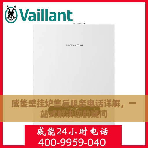 威能壁挂炉售后服务电话详解，一站式解决您的疑问