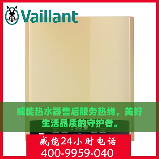 威能热水器售后服务热线，美好生活品质的守护者。
