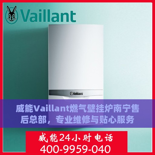 威能Vaillant燃气壁挂炉南宁售后总部，专业维修与贴心服务
