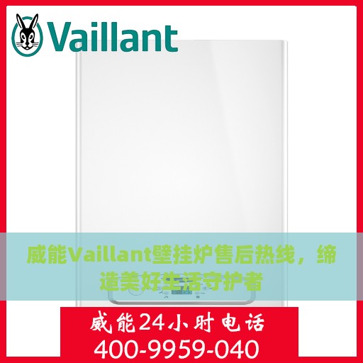 威能Vaillant壁挂炉售后热线，缔造美好生活守护者