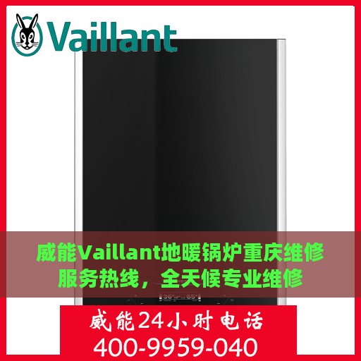 威能Vaillant地暖锅炉重庆维修服务热线，全天候专业维修