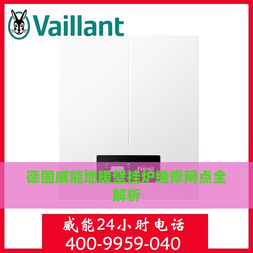 德国威能地暖壁挂炉维修网点全解析