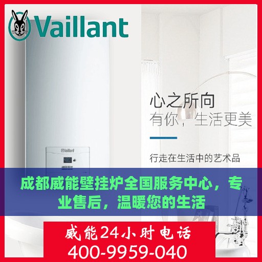 成都威能壁挂炉全国服务中心，专业售后，温暖您的生活