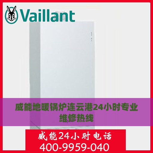威能地暖锅炉连云港24小时专业维修热线