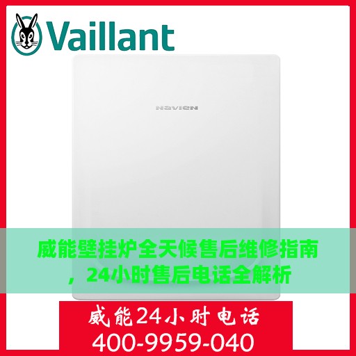 威能壁挂炉全天候售后维修指南，24小时售后电话全解析