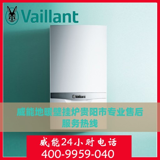 威能地暖壁挂炉贵阳市专业售后服务热线