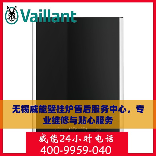 无锡威能壁挂炉售后服务中心，专业维修与贴心服务
