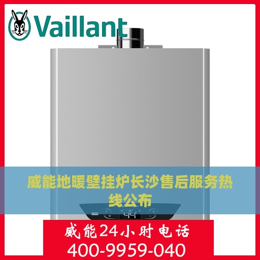 威能地暖壁挂炉长沙售后服务热线公布