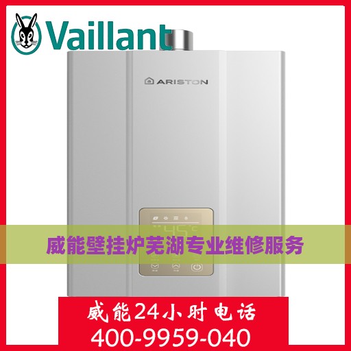 威能壁挂炉芜湖专业维修服务