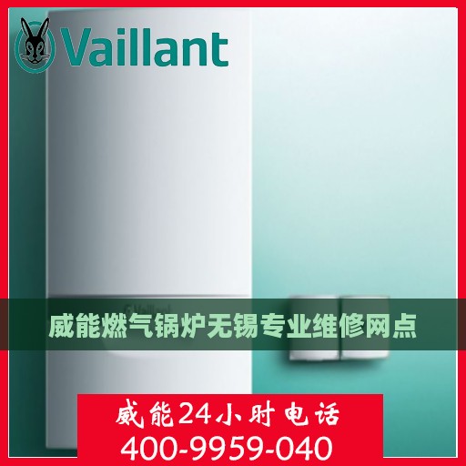威能燃气锅炉无锡专业维修网点