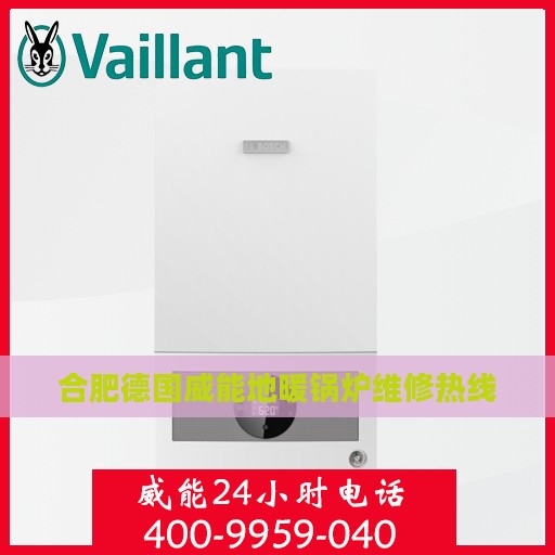 合肥德国威能地暖锅炉维修热线