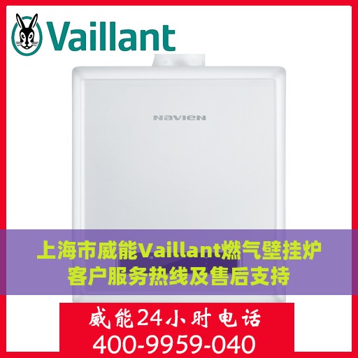 上海市威能Vaillant燃气壁挂炉客户服务热线及售后支持
