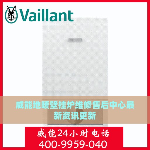 威能地暖壁挂炉维修售后中心最新资讯更新