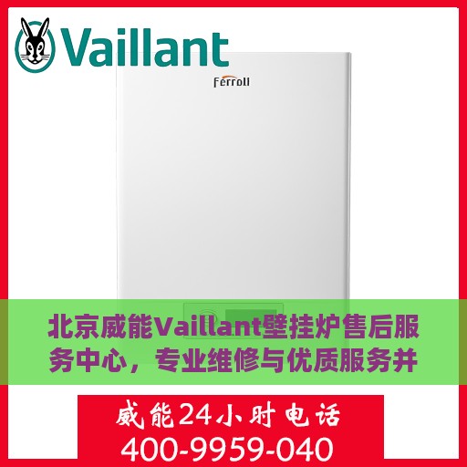 北京威能Vaillant壁挂炉售后服务中心，专业维修与优质服务并重