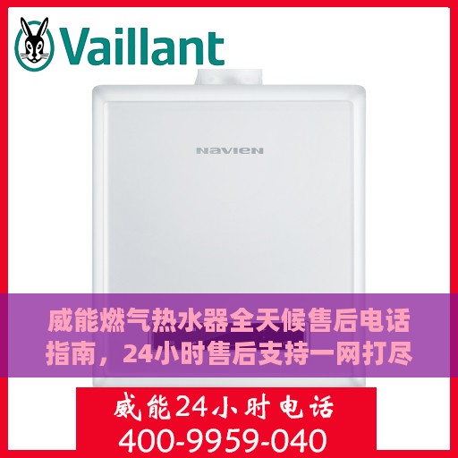 威能燃气热水器全天候售后电话指南，24小时售后支持一网打尽