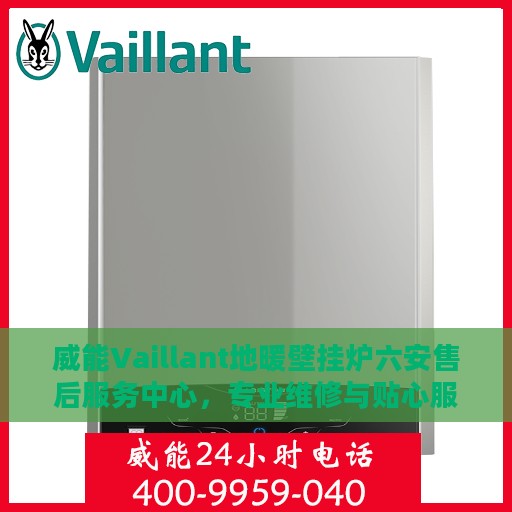 威能Vaillant地暖壁挂炉六安售后服务中心，专业维修与贴心服务