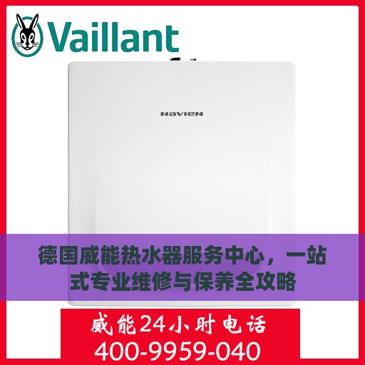 德国威能热水器服务中心，一站式专业维修与保养全攻略