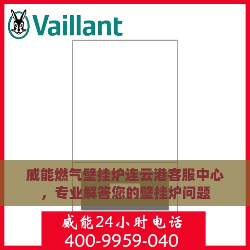 威能燃气壁挂炉连云港客服中心，专业解答您的壁挂炉问题