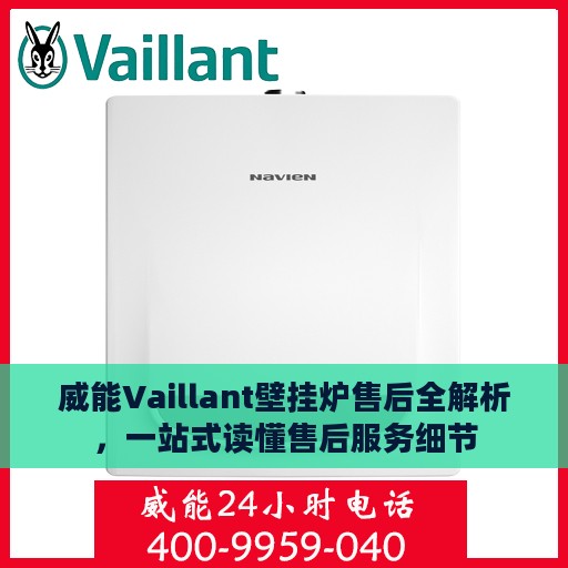 威能Vaillant壁挂炉售后全解析，一站式读懂售后服务细节