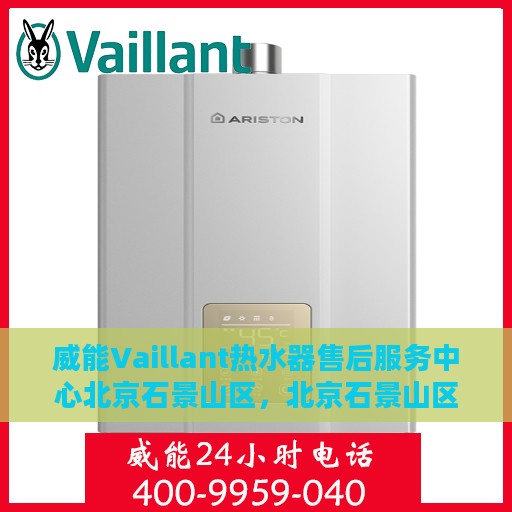 威能Vaillant热水器售后服务中心北京石景山区，北京石景山区威能Vaillant热水器售后服务中心，专业维修与优质服务