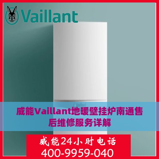 威能Vaillant地暖壁挂炉南通售后维修服务详解