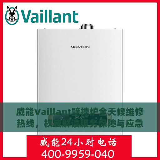 威能Vaillant壁挂炉全天候维修热线，权威解读服务保障与应急响应机制