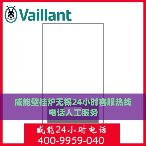 威能壁挂炉无锡24小时客服热线电话人工服务