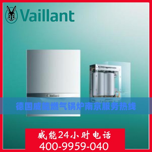 德国威能燃气锅炉南京服务热线