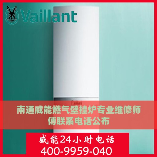 南通威能燃气壁挂炉专业维修师傅联系电话公布