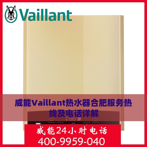 威能Vaillant热水器合肥服务热线及电话详解